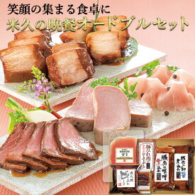 お歳暮 早割 2025 送料無料 米久 オードブル セット 詰め合わせ 豚肉の味噌煮込み 角煮 ローストビーフ ローストポーク 御歳暮 ギフト クリスマス プレゼント おせち お節 お取り寄せグルメ お取り寄せ グルメ ご飯のお供 のし お返し 食べ物 実用的 人気 おかず おつまみ