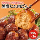母の日 ディナー オードブル 黒酢 たれ 肉だんご 300g×3袋 セット ミートボール 肉団子 大粒 国産豚肉 国産鶏肉 あらびき お弁当 ジューシー プレゼント ギフト の お試し お取り寄せグルメ お取り寄せ グルメ ご飯のお供 ごはんのおとも 食べ物 人気 おかず おつまみ