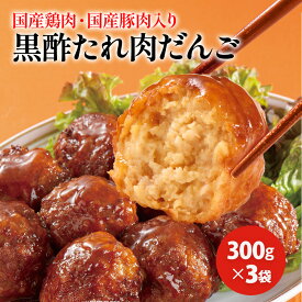 クリスマス オードブル ディナー 黒酢 たれ 肉だんご 300g×3袋 セット ミートボール 肉団子 大粒 国産豚肉 国産鶏肉 あらびき ジューシー お弁当 お取り寄せグルメ お取り寄せ グルメ ご飯のお供 ごはんのおとも おせち お節 の お試し 食べ物 実用的 人気 おかず おつまみ
