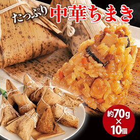 バレンタインデー オードブル たっぷり 中華 ちまき 国産もち米使用 10個 セット チマキ 粽 竹の皮 米 お米 ごはん ご飯 おにぎり 時短 タイパ お取り寄せグルメ お取り寄せ グルメ お年賀 ギフト お誕生日 内祝い の お試し 食べ物 実用的 人気 お弁当 おやつ おつまみ