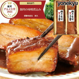 【グルメ大賞14回受賞】 送料無料 豚肉の味噌煮込み 贈答用2本 セット 肉 柔らか 角煮 母の日 ギフト ホワイトデー お誕生日 プレゼント お取り寄せグルメ お取り寄せ グルメ ご飯のお供 ごはんのおとも のし お返し 予約 贈り物 食べ物 実用的 人気 おかず おつまみ