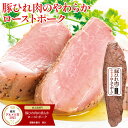 【楽天グルメ大賞2025受賞】 豚ひれ肉の ローストポーク 約360g 肉 柔らか 母の日 ギフト の お試し お誕生日 プレゼント の おためし お取り寄せグルメ お取り寄せ グルメ ご飯のお供 ごはんのおとも 食べ物 実用的 人気 おかず おつまみ ディナー オードブル ごちそう