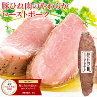 【楽天グルメ大賞2025受賞】 豚ひれ肉の ローストポーク 約360g 肉 柔らか お中元 ギフト の お試し お誕…