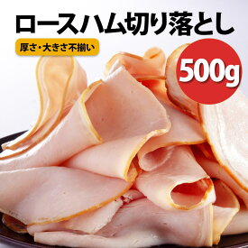 お取り寄せグルメ 浅草ハム ロースハム 切り落とし 500g ハム スライス 冷凍 真空パック 肉 お弁当 お中元 ギフト の お試し 敬老の日 お誕生日 プレゼント の おためし お取り寄せ グルメ ご飯のお供 ごはんのおとも 食べ物 実用的 人気 おかず おつまみ オードブル