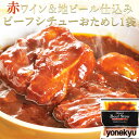 おためし 赤ワイン＆地ビール仕込みの ビーフシチュー 170g シチュー スープ 肉 牛肉 やわらか 柔らか お取り寄せグルメ お取り寄せ グルメ ご飯のお供 パンのお供 ディナー オードブル お中元 夏ギフト 御中元 内祝い プレゼント の お試し 食べ物 実用的 人気 おかず