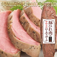 父の日 ディナー 送料無料 豚ひれ肉のやわらか ローストポーク 約360g 肉 柔らか お中元 ギフト 御中元 …