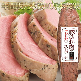 ＼年間販売本数10万本突破／豚ひれ肉のやわらか ローストポーク 肉 柔らか お取り寄せグルメ お取り寄せ グルメ ご飯のお供 ごはんのおとも ディナー オードブル お中元 夏ギフト 御中元 の おためし 内祝い お返し の お試し 食べ物 実用的 人気 おかず おつまみ ごちそう