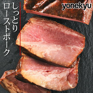 クリスマス オードブル ディナー 豚肩ロース肉のしっとり ローストポーク 280g 肉 ブロック 厚切り ステーキ おせち お歳暮 ギフト の おためし お誕生日 プレゼント の お試し お取り寄せグ