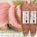 ＼次回SALEをお楽しみに！／ 豚ひれ肉の やわらか ローストポーク 360g×2本 セット 肉 柔らか バレンタインデー オードブル ディナー お年賀 ギフト の お試し お誕生日 プレゼント の おためし お取り寄せグルメ ご飯のお供 食べ物 実用的 人気 おかず おつまみ