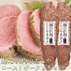 ＼次回SALEをお楽しみに！／ 豚ひれ肉の やわらか ローストポーク 360g×2本 セット 肉 柔らか バレンタインデー オードブル ディナー お年賀 ギフト の お試し お誕生日 プレゼント の おためし お取り寄せグルメ ご飯のお供 食べ物 実用的 人気 おかず おつまみ