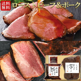 お歳暮 早割 2025 送料無料 直火焼 ローストビーフ & ローストポーク セット 詰め合わせ 肉 牛肉 御歳暮 ギフト お歳暮ギフト クリスマス プレゼント オードブル ディナー お取り寄せグルメ お取り寄せ グルメ ご飯のお供 のし お返し 食べ物 実用的 人気 おかず おつまみ