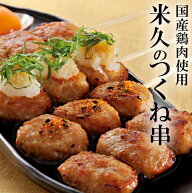 お試し 米久の つくね串 6本 セット 国産鶏肉使用 つくね 焼き鳥 やきとり 焼鳥 ヤキトリ yakitori 串焼…