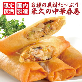 【限定復活】たっぷり 中華 春巻 20本 国内製造 セット 春巻き ハルマキ 具だくさん お弁当 父の日 ディナー お中元 ギフト お誕生日 プレゼント の お試し お取り寄せグルメ お取り寄せ グルメ ご飯のお供 ごはんのおとも 食べ物 実用的 人気 おかず おつまみ オードブル