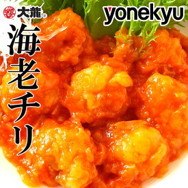 お取り寄せグルメ 大龍 海老チリ 130g×5袋 セット エビチリ 冷凍 食品 チリソース お取り寄せ グルメ ご飯のお供 ごはんのおとも ディナー オードブル お中元 夏ギフト 御中元 内祝い の お試し にも 予約 食べ物 実用的 人気 おかず おつまみ ごちそう