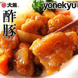 お取り寄せグルメ 大龍 国産 豚唐揚げ を使った 酢豚 180g×5袋 セット スブタ 国産豚肉使用 唐揚げ からあげ 中華 お取り寄せ グルメ ご飯のお供 ごはんのおとも ディナー オードブル 父の日 お中元 内祝い の お試し にも 予約 食べ物 実用的 人気 おかず おつまみ