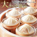 お取り寄せグルメ スープ溢れる大きな小籠包 75g×6個 セット ショウロンポウ 冷凍 皮 中華 点心 冷凍食品 お手軽 便利 レンジ調理OK お取り寄せ グルメ ご飯のお供 オードブル お中元 夏ギフト 御中元 内祝い プレゼント の お試し 食べ物 実用的 人気 おかず おつまみ