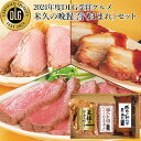 お中元 夏ギフト 米久の晩餐 誉（ほまれ）セット 豚肉の味噌煮込み ローストポーク ローストビーフ 詰め合わせ お中元ギフト 御中元 内祝い プレゼント お取り寄せグルメ お取り寄せ グルメ ご飯のお供 のし お返し 予約 贈り物 食べ物 実用的 人気 おかず おつまみ ごちそう