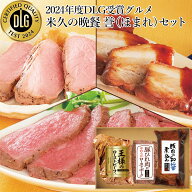 敬老の日 ギフト 米久の晩餐 誉（ほまれ）セット 豚肉の味噌煮込み ローストポーク ローストビーフ 詰め…