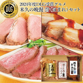 父の日 ギフト 米久の晩餐 誉（ほまれ）セット 豚肉の味噌煮込み ローストポーク ローストビーフ 詰め合わせ 父の日ギフト お中元 お誕生日 プレゼント お取り寄せグルメ お取り寄せ グルメ ご飯のお供 のし 予約 贈り物 食べ物 実用的 人気 おかず おつまみ ごちそう