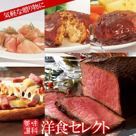 お取り寄せグルメ 洋食セレクト セット ローストビーフ ハンバーグ 生ハム ピザ 詰め合わせ お取り寄せ グルメ ご飯のお供 ごはんのおとも お中元 夏ギフト 御中元 の おためし 内祝い お返し プレゼント の お試し に 予約 食べ物 実用的 人気 おかず おつまみ ごちそう