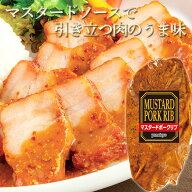 お取り寄せグルメ マスタードポークリブ 310g×2袋 セット 肉 ローストポーク ブロック 粒マスタード お…