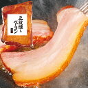 お取り寄せグルメ 三段燻し ベーコン 330g ブロック スモーク 肉 ステーキ お取り寄せ グルメ ご飯のお供 ごはんのおとも お中元 夏ギフト 御中元 お中元ギフト 御中元ギフト の おためし 内祝い お返し プレゼント の お試し 食べ物 実用的 人気 おかず おつまみ ごちそう