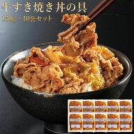 母の日 ディナー 米久 牛 すき焼き 丼の具 150g×10袋 セット 牛丼 冷凍 牛丼の具 丼 すき焼き 時短 タイ…