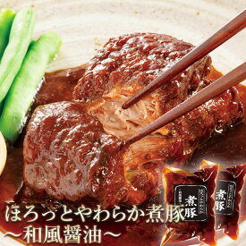 クリスマス オードブル ディナー ほろっと やわらか 煮豚 〜和風醤油〜230g×2袋 セット プルドポーク 肉 柔らか ローストポーク おせち お節 御節 お誕生日 プレゼント の お試し お取り寄せグルメ お取り寄せ グルメ ご飯のお供 予約 食べ物 実用的 人気 おかず おつまみ