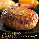 おためし 米久の ハンバーグ 130g 温めるだけ 湯せん 肉厚 ジューシー 肉 牛肉 国産豚肉 冷凍 冷凍食品 お取り寄せグルメ お取り寄せ グルメ ご飯のお供 ごはんのおとも ディナー オードブル 父の日 プレゼント お中元 内祝い ギフト の お試し 食べ物 実用的 人気 おかず