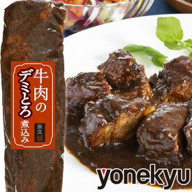 お取り寄せグルメ 牛肉 のデミとろ煮込み 400g 肉 とろける やわらか ビーフシチュー 母の日 プレゼント の お試し 父の日 ギフト の おためし に ディナー オードブル 予約 食べ物 実用的 人気 おかず おつまみ お取り寄せ グルメ ご飯のお供 ごはんのおとも ごちそう