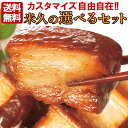 送料無料 米久の 選べる お肉 惣菜 セット 【インターネット限定】 詰め合わせ 角煮 肉だんご カレー ハンバーグ エビチリ 生ハム ピザ ちまき カスタマイズ お取り寄せグルメ ご飯のお供 オードブル 父の日 お中元 ギフト の お試し 食べ物 実用的 人気 おかず おつまみ