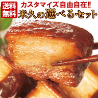 送料無料 米久の 選べる お肉 惣菜 セット 【楽天市場限定】 詰め合わせ 角煮 肉だんご カレー ハンバー…