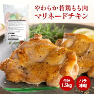 お取り寄せグルメ やわらか若鶏もも肉のマリネードチキン1.5kg（10枚入り） 肉 鶏肉 鶏もも肉 チキン 冷…