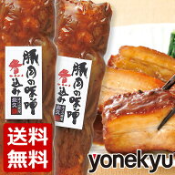 次回SALEをお楽しみに！＼限定販売／ 送料無料 お試し 豚肉の味噌煮込み 2本 セット 角煮 肉 お試しセッ…