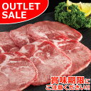 【お届けは2月11日まで】お試し 牛タン アメリカ産 焼肉用 薄切り スライス150g ＼アウトレットセール／ 肉 冷凍 バレンタインデー ディナー オードブル お年賀 ギフト プレゼント の おためし お取り寄せグルメ お取り寄せ グルメ ご飯のお供 予約 おかず おつまみ