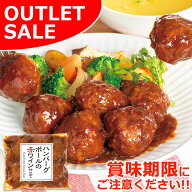 【お届けは6月6日まで】お試し ハンバーグ ボールの赤ワイン仕立て250g＼アウトレットセール／ 肉 デミグ…