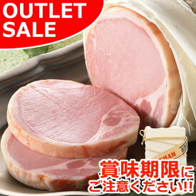 【お届けは1月25日まで】 布巻きロースハム ＜アウトレットセール＞ ハム ロースハム ブロック 国産豚肉 豚ロース肉 お取り寄せ グルメ お取り寄せグルメ ご飯のお供 ごはんのおとも 実用的 食べ物 おかず おつまみ ごちそう 訳あり フードロス 食品ロス 食材ロス 食糧ロス