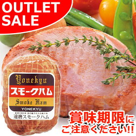 【お届けは1月25日まで】達磨スモークハム 630g ＜アウトレットセール＞ ももハム ボンレスハム ブロック 国産豚肉 お取り寄せグルメ お取り寄せ グルメ ご飯のお供 ごはんのおとも 実用的 食べ物 おかず おつまみ ごちそう 訳あり フードロス 食品ロス 食材ロス 食糧ロス