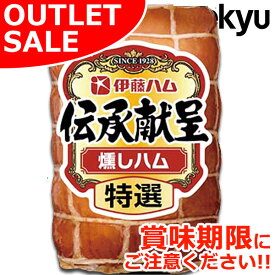 【お届けは8月28日まで】 伝承献呈 特選 燻し ハム 180g アウトレットセール ハム ブロック 国内製造 肉 お肉 お取り寄せグルメ お取り寄せ グルメ ご飯のお供 ごはんのおとも 実用的 食べ物 おかず おつまみ ごちそう 訳あり フードロス 食品ロス 食材ロス 食糧ロス