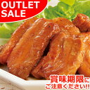 【お届けは8月24日まで】骨なしスペアリブ（てりやき味）200g×1パック ＼アウトレット限定価格／ 訳あり 訳アリ ワケアリ お取り寄せグルメ お取り寄せ グルメ ご飯のお供 ごはんのおとも お酒のお供 肉 お肉 豚肉 食べ物 おつまみ おかず 惣菜 簡単 お手軽 オードブル