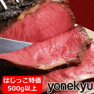 【お届けは11月6日まで】お試し サーロイン ローストビーフ のはじっこ 500g 数量限定 訳あり アウトレットセール ブロック 肉 牛肉 牛サーロイン肉 お取り寄せ グルメ ディナー オードブル