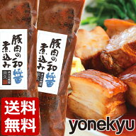 ＼次回SALEをお楽しみに！／ 送料無料 おためし 豚肉の和醤煮込み 2本 セット 角煮 煮豚 肉 柔らか とろ…
