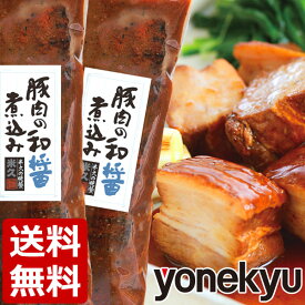 ＼次回SALEをお楽しみに！／ お試し 豚肉の和醤煮込み 2本 セット 送料無料 角煮 煮豚 肉 柔らか とろける ホワイトデー ディナー オードブル 母の日 ギフト プレゼント の おためし お取り寄せグルメ お取り寄せ グルメ ご飯のお供 食べ物 実用的 人気 おかず おつまみ