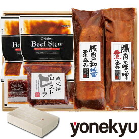 米久の晩餐 至福の味 セット 詰め合わせ プレゼント ホワイトデー 母の日 父の日 ギフト グルメギフト 贈答 贈り物 贈答用 贈答品 のし メッセージ 人気 惣菜 お取り寄せグルメ ご飯のお供 牛肉 お肉 ローストビーフ ビーフシチュー