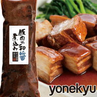 父の日 ディナー 豚肉の和醤煮込み 450g やわらか とろける 豚角煮 角煮 煮豚 豚肉 肉 お中元 ギフト 御…