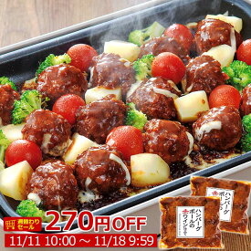 ＼週替わりセール／ハンバーグ ボールの赤ワイン仕立て 250g セット 肉 デミグラスソース 温めるだけ ミートボール クリスマス オードブル ディナー お取り寄せ グルメ ご飯のお供 お弁当 おせち お誕生日 お歳暮 ギフト の お試し に 食べ物 実用的 人気 おかず おつまみ