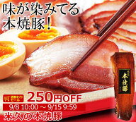 ＼週替わりセール／ 米久の本焼豚360g 焼豚 焼き豚 やきぶた ヤキブタ 叉焼 チャーシュー ローストポーク…