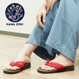 【0と5の付く日はポイント5倍！】HANA ZORI サイズ3 サイズ4 レディース 痛くない 鼻緒 サンダル 日本製 かわいい 草履 下駄 雪駄 ビーチサンダル 鼻緒の履物のいいとこどり！海外旅行 のお供に！ ルームシューズ 贈り物 に