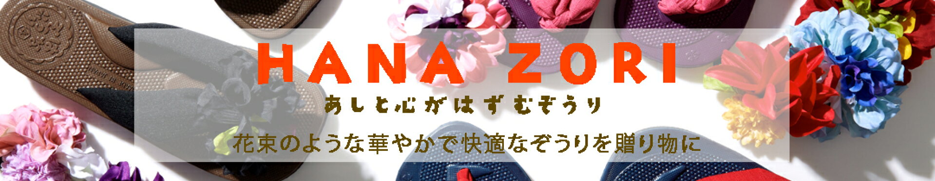 はなぞうり
