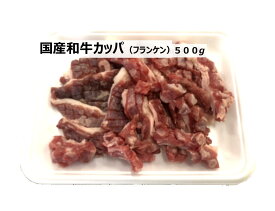【送料無料】国産和牛カッパ（フランケン）500g～真空パック【冷凍】　焼肉・スジ煮込み・おでん・炒め物